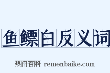 鱼鳔白反义词是什么意思的图片